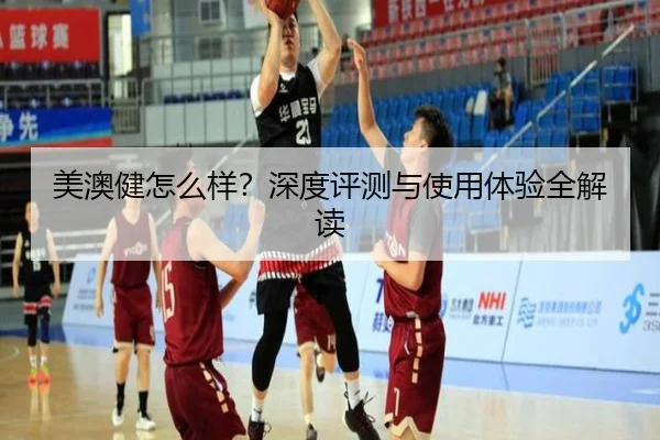 美澳健怎么样？深度评测与使用体验全解读