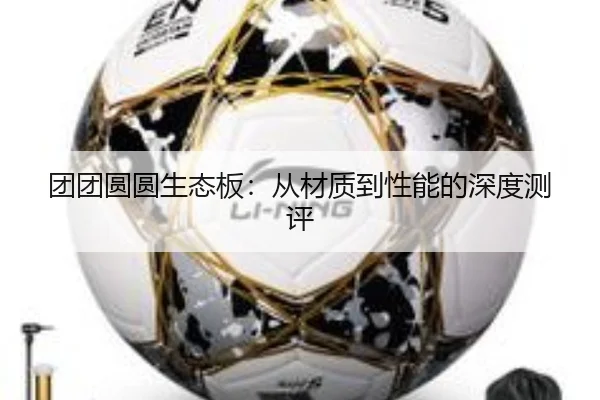 团团圆圆生态板：从材质到性能的深度测评 - qutiyu