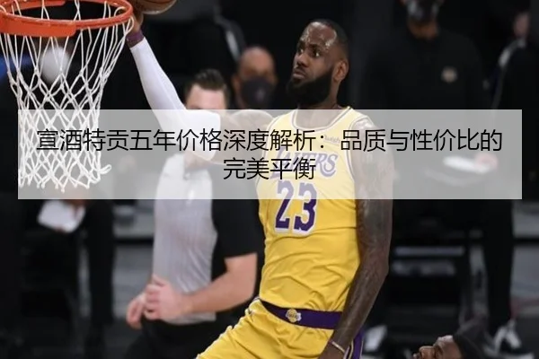 宣酒特贡五年价格深度解析：品质与性价比的完美平衡 - qutiyu