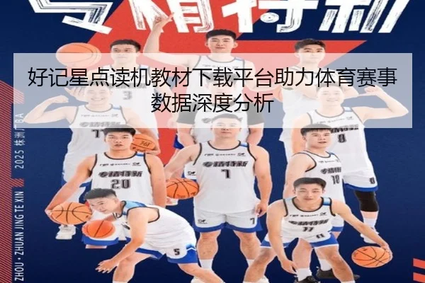 好记星点读机教材下载平台助力体育赛事数据深度分析