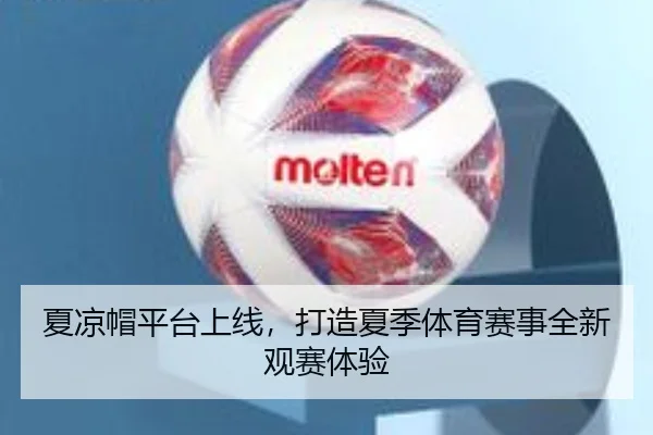 夏凉帽平台上线，打造夏季体育赛事全新观赛体验