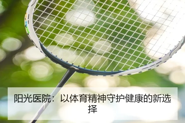 阳光医院：以体育精神守护健康的新选择 - qutiyu